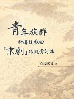 cover image of 青年族群對傳統戲曲「京劇」的觀賞行為